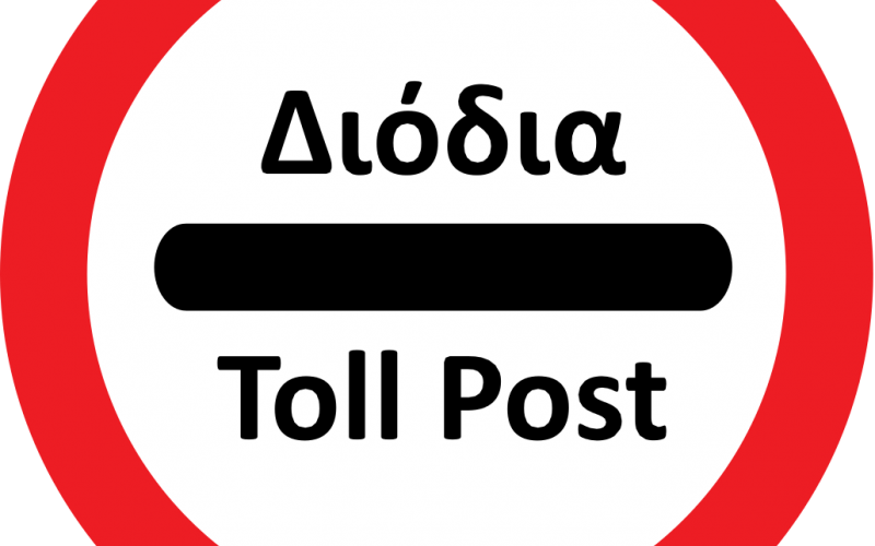Κάμερες στα διόδια Αθηνών-Λαμίας. Στόχος οι «Δεν Πληρώνω»