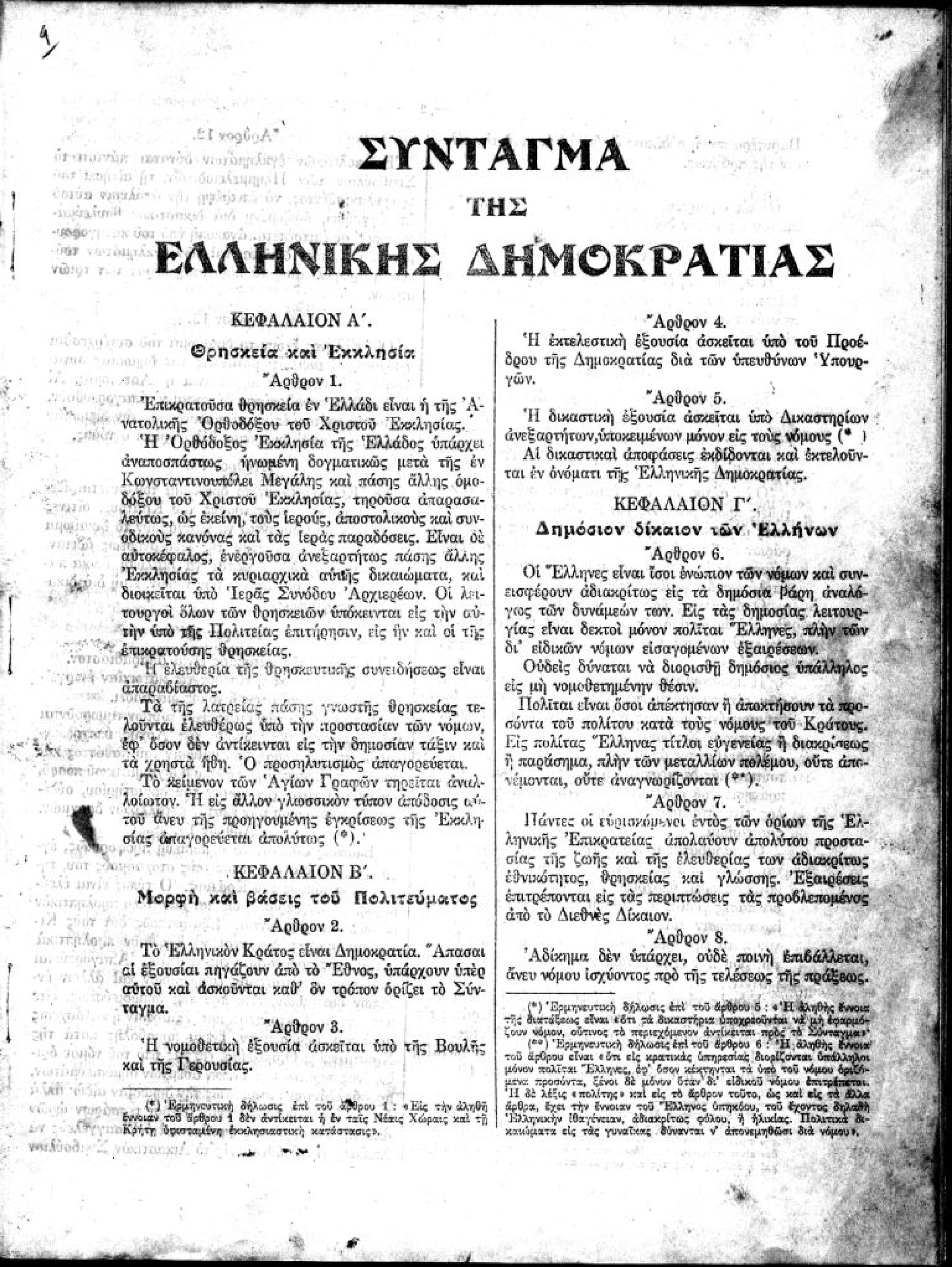 Συνταγματική Αναθεώρηση Συζήτηση στη Βουλή