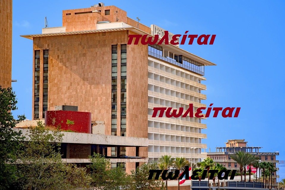 .Ξεπουλάνε ξενοδοχεία, επαγγελματικούς χώρους και κατοικίες. 