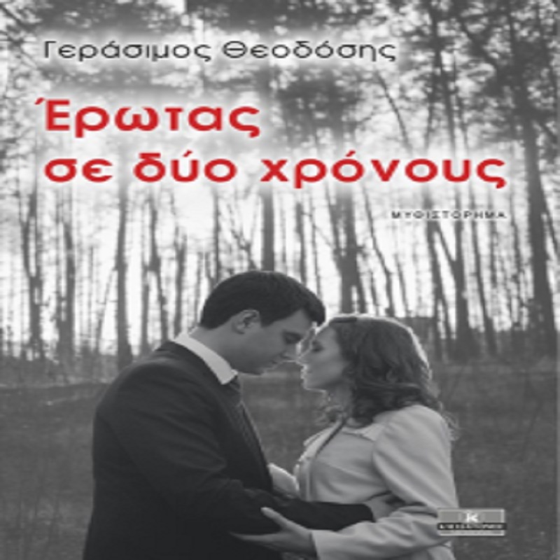 Ερωτας σε δυο χρόνους