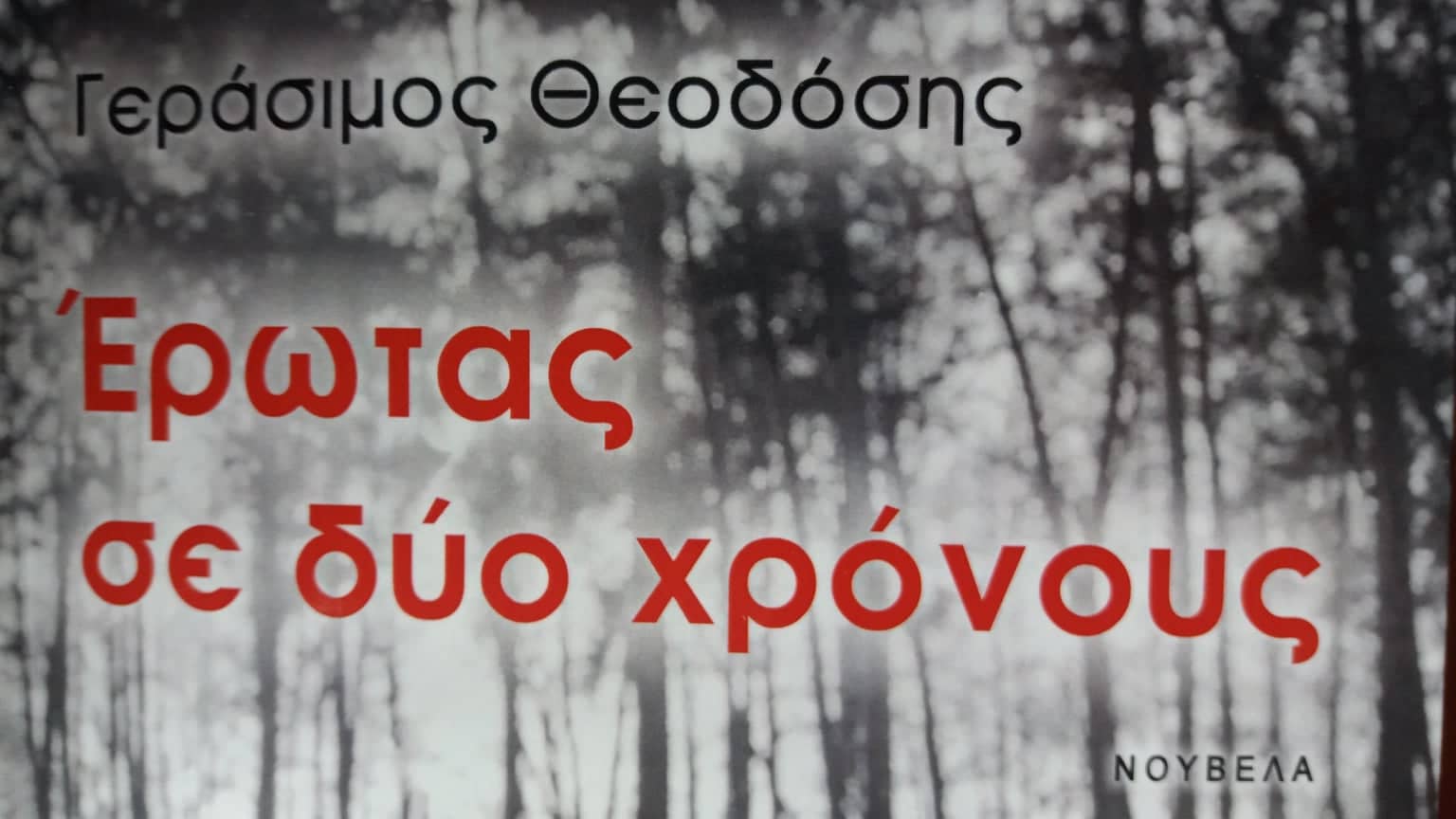Ερωτας σε δύο χρόνους 