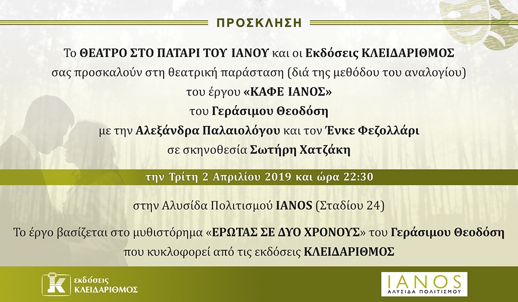 «Καφέ Ιανός» - Θέατρο στο πατάρι του Ιανού 
